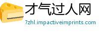 才气过人网